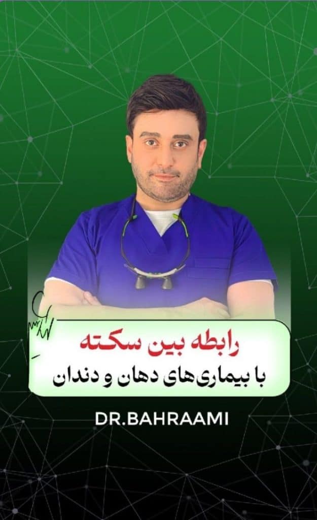 رابطه بین سکته قلبی و سکته مغزی با بیماری های دهان و دندان !