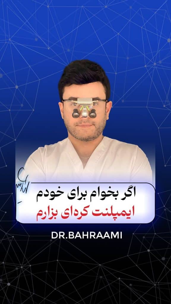 ایمپلنت کره‌ای از چه برندی استفاده کنم ؟؟