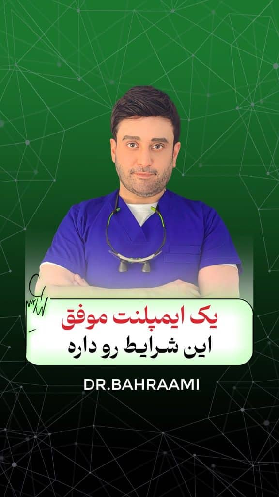 معیارهای موفقیت ایمپلنت پس از نصب روکش