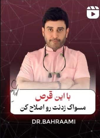 قرصی که نشون میده خوب مسواک میزنی یا نه !! با این قرص مسواک زدنت رو اصلاح کن